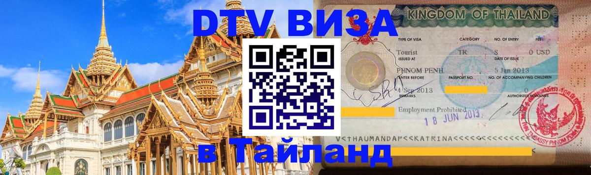 Visa ДТВ Тайланд помощь 