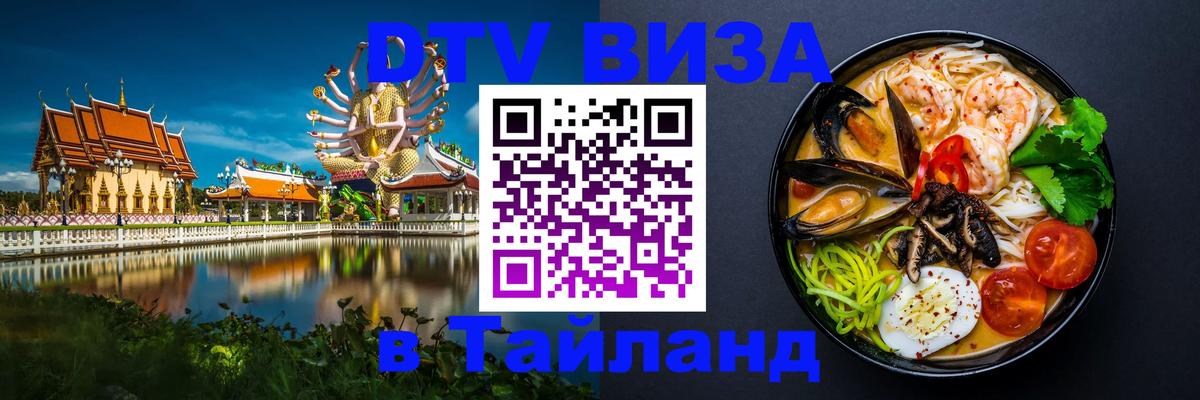 Visa ДТВ Тайланд помощь 