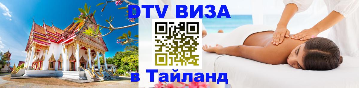 DTV Visa Thailand — прайс и условия, виза без дополнительных документов - 